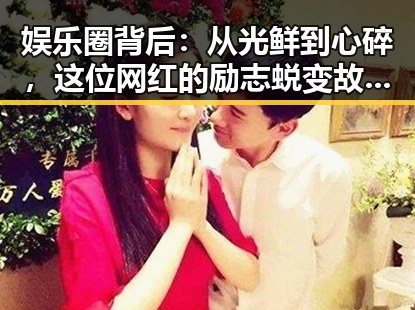 娱乐圈背后：从光鲜到心碎，这位网红的励志蜕变故事✨