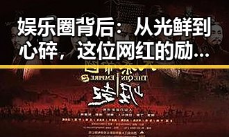 娱乐圈背后:从光鲜到心碎,这位网红的励志蜕变故事✨