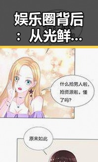 娱乐圈背后:从光鲜到心碎,这位网红的励志蜕变故事✨