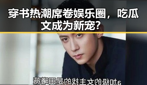 穿书热潮席卷娱乐圈，吃瓜文成为新宠？