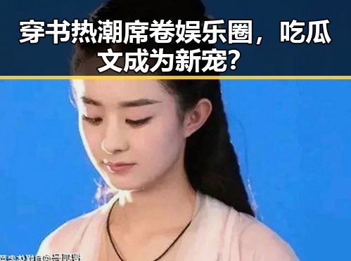 穿书热潮席卷娱乐圈,吃瓜文成为新宠?