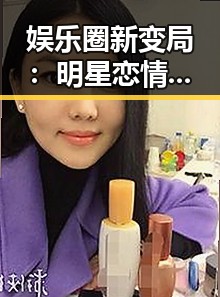 娱乐圈新变局：明星恋情、跨界合作逐渐成常态