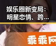 娱乐圈新变局：明星恋情、跨界合作逐渐成常态