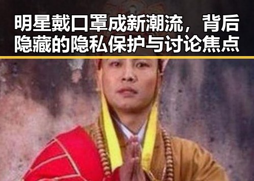 明星戴口罩成新潮流,背后隐藏的隐私保护与讨论焦点