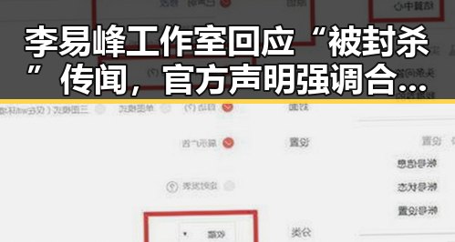 李易峰工作室回应“被封杀”传闻，官方声明强调合作正常