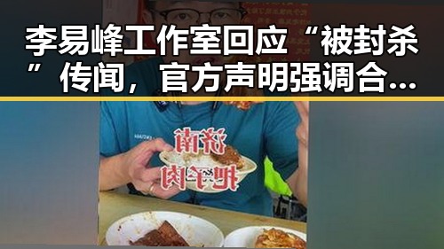 李易峰工作室回应“被封杀”传闻，官方声明强调合作正常