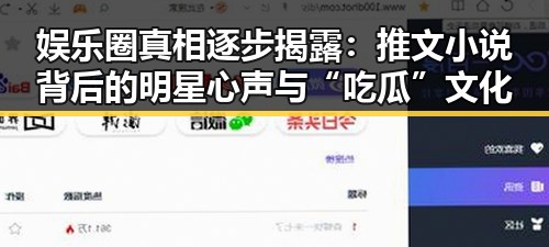 娱乐圈真相逐步揭露：推文小说背后的明星心声与“吃瓜”文化