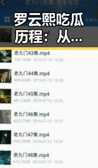罗云熙吃瓜历程：从网友热议到正义发表的时间线回顾