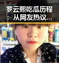 罗云熙吃瓜历程:从网友热议到正义发表的时间线回顾