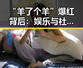 “羊了个羊”爆红背后：娱乐与社交的双重奇迹