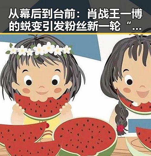 从幕后到台前：肖战王一博的蜕变引发粉丝新一轮“吃瓜”热潮