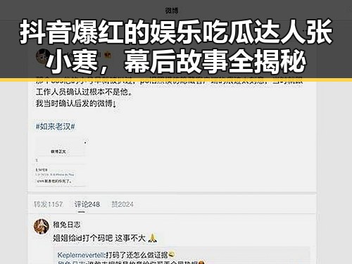 抖音爆红的娱乐吃瓜达人张小寒，幕后故事全揭秘