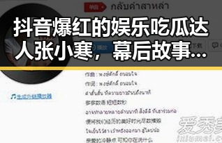 抖音爆红的娱乐吃瓜达人张小寒，幕后故事全揭秘