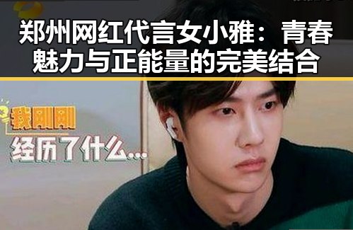 郑州网红代言女小雅：青春魅力与正能量的完美结合