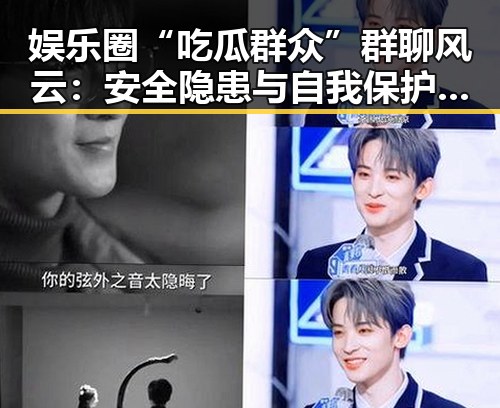娱乐圈“吃瓜群众”群聊风云：安全隐患与自我保护指南
