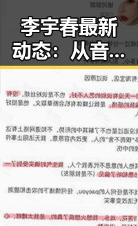 李宇春最新动态：从音乐天后到多元发展引发关注