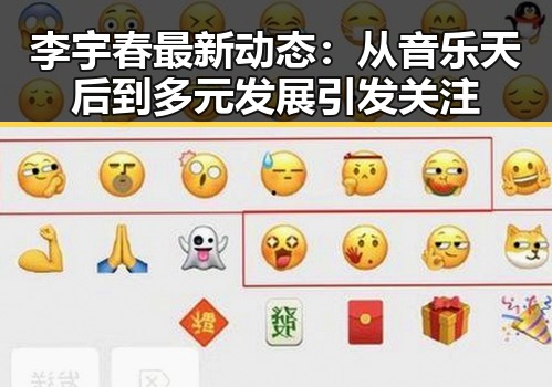 李宇春最新动态：从音乐天后到多元发展引发关注