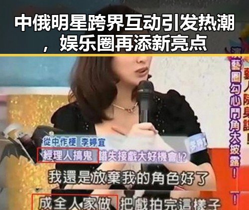 中俄明星跨界互动引发热潮，娱乐圈再添新亮点