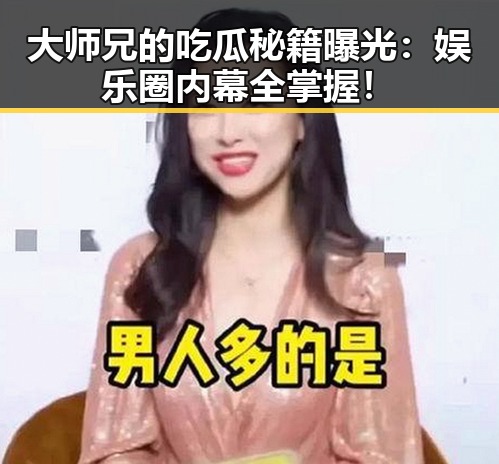 大师兄的吃瓜秘籍曝光：娱乐圈内幕全掌握！