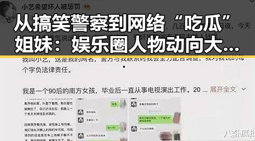 从搞笑警察到网络“吃瓜”姐妹：娱乐圈人物动向大揭秘