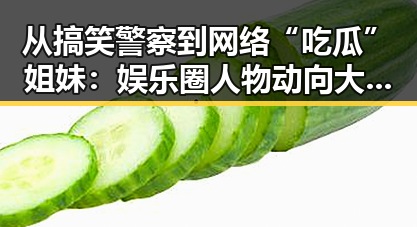 从搞笑警察到网络“吃瓜”姐妹：娱乐圈人物动向大揭秘