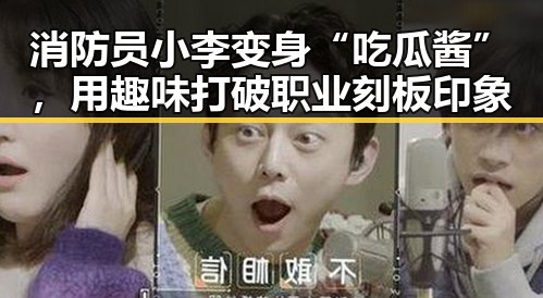 消防员小李变身“吃瓜酱”，用趣味打破职业刻板印象